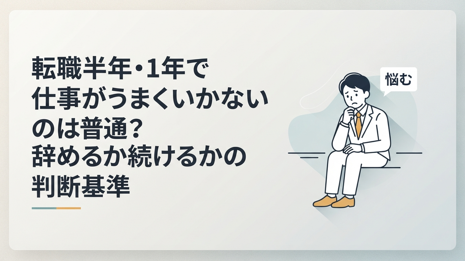 転職から半年や1年が経ち仕事を続けるか辞めるか悩みながら状況を整理する会社員