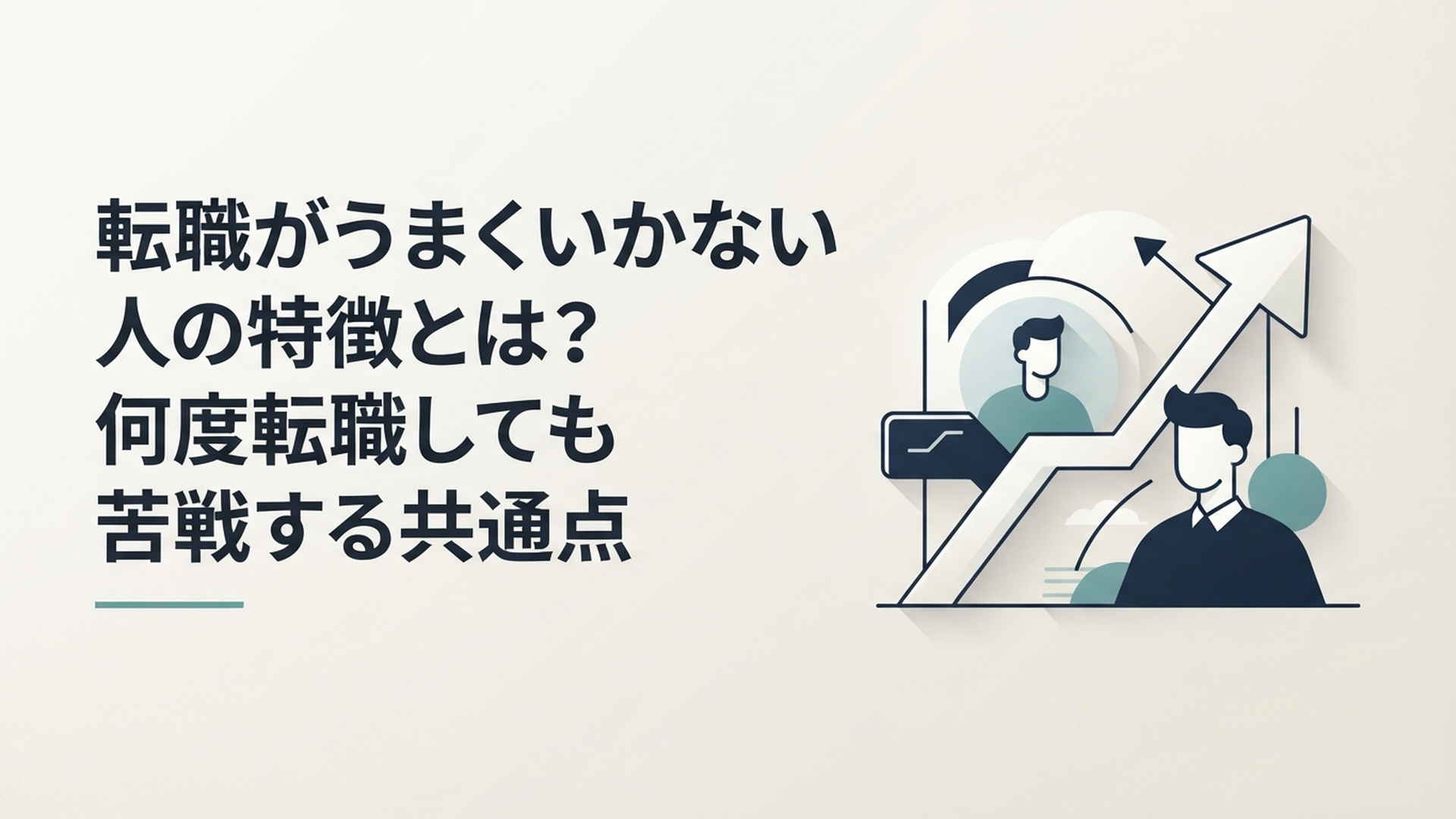 転職がうまくいかない人の特徴とは？何度転職しても苦戦する共通点