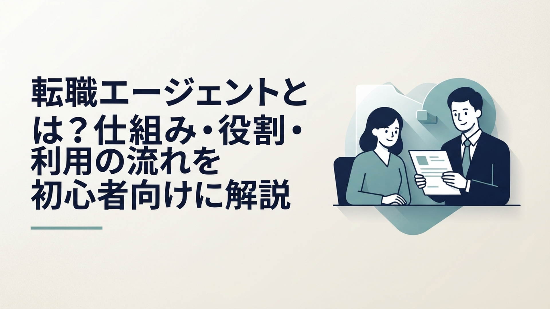 転職希望者とキャリアアドバイザーが求人票を見ながら転職エージェントの仕組みや今後の流れを相談している場面