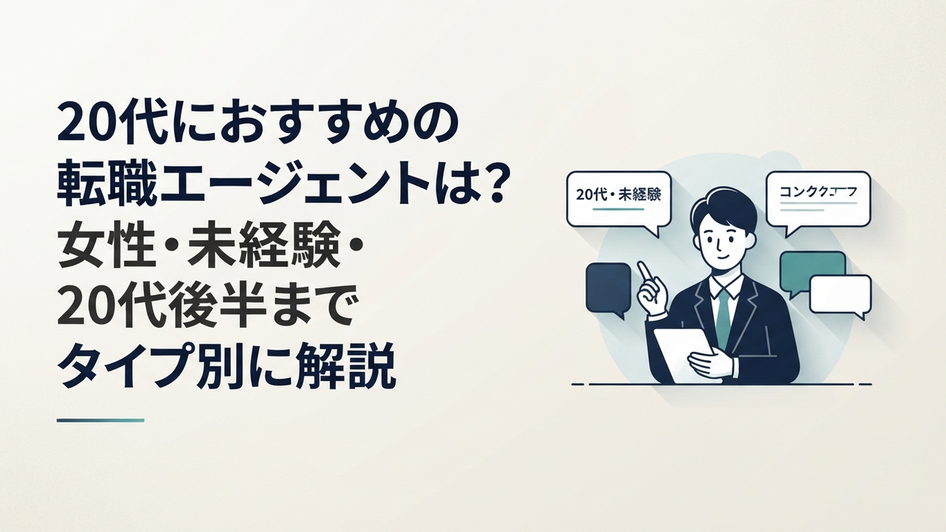 20代の会社員が転職エージェント各社の特徴を比較し自分に合う相談先を選んでいる様子