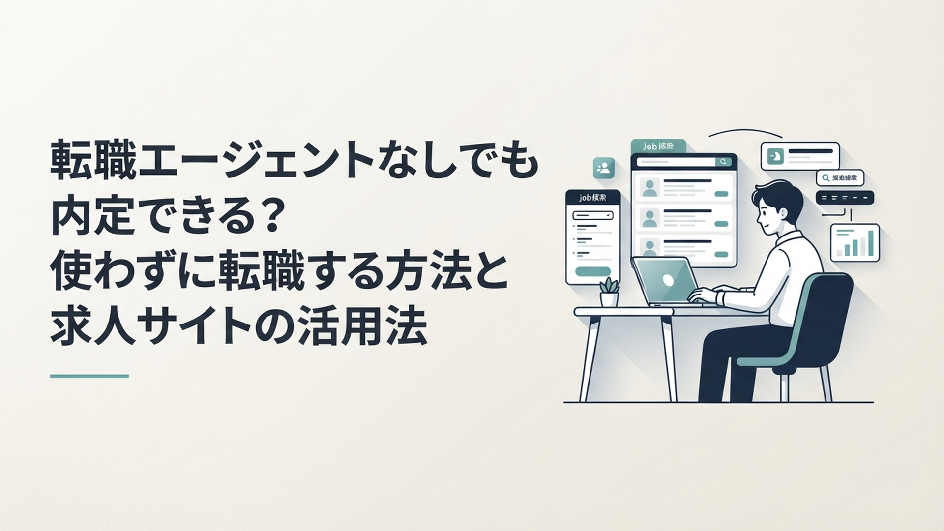 パソコンで複数の求人を比較しながら自分で転職活動を進める若手会社員