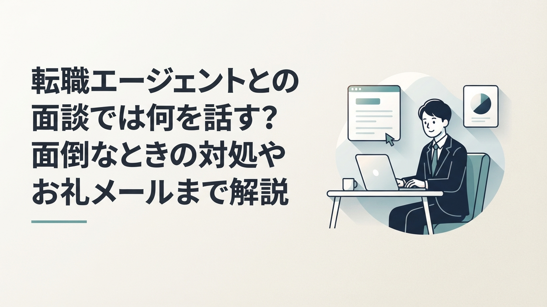 自宅で転職エージェントとのオンライン面談を控え職歴と希望条件のメモを確認する20代会社員