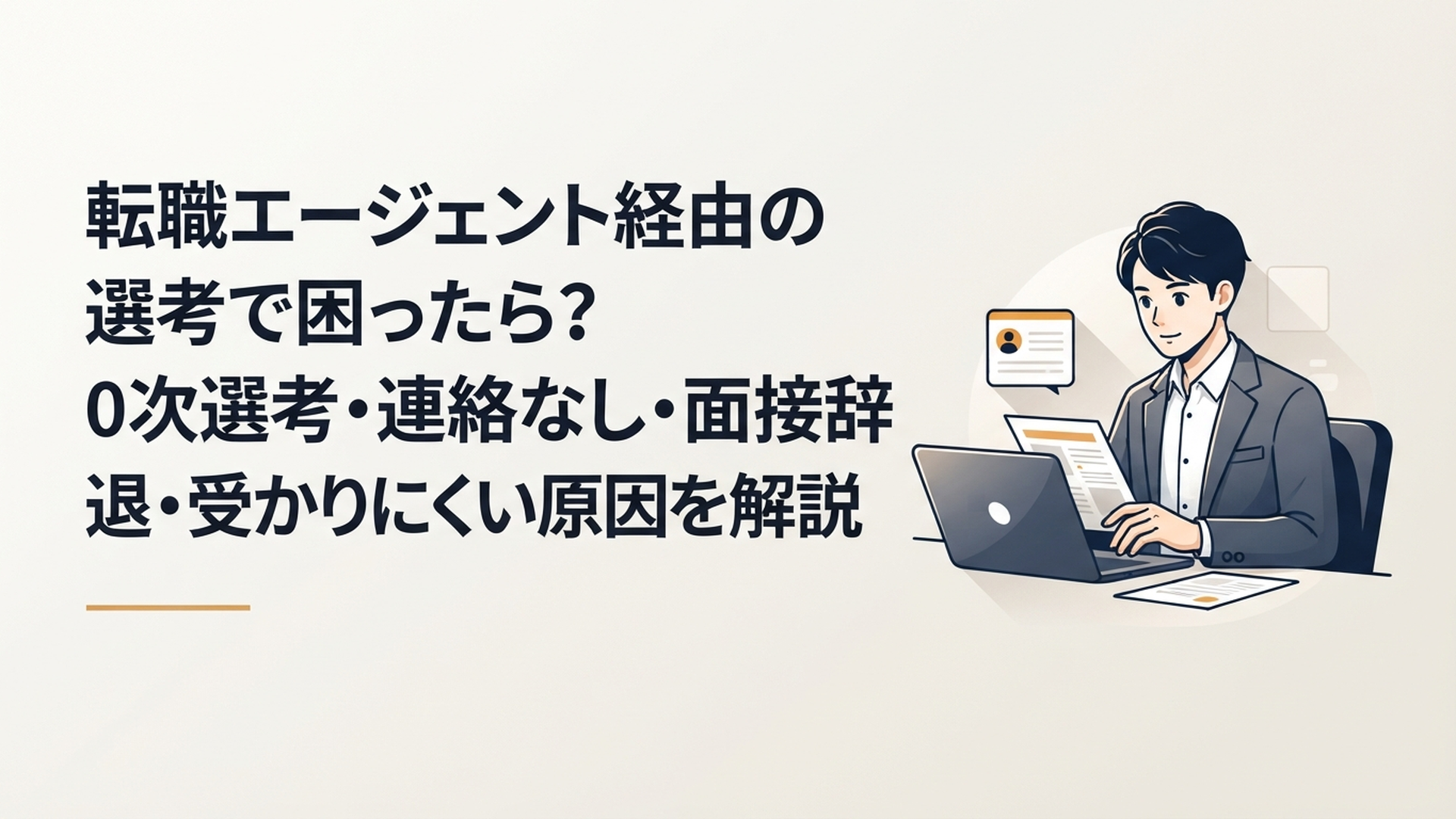 転職エージェントの0次選考と企業への推薦状況をパソコンで確認する若手会社員