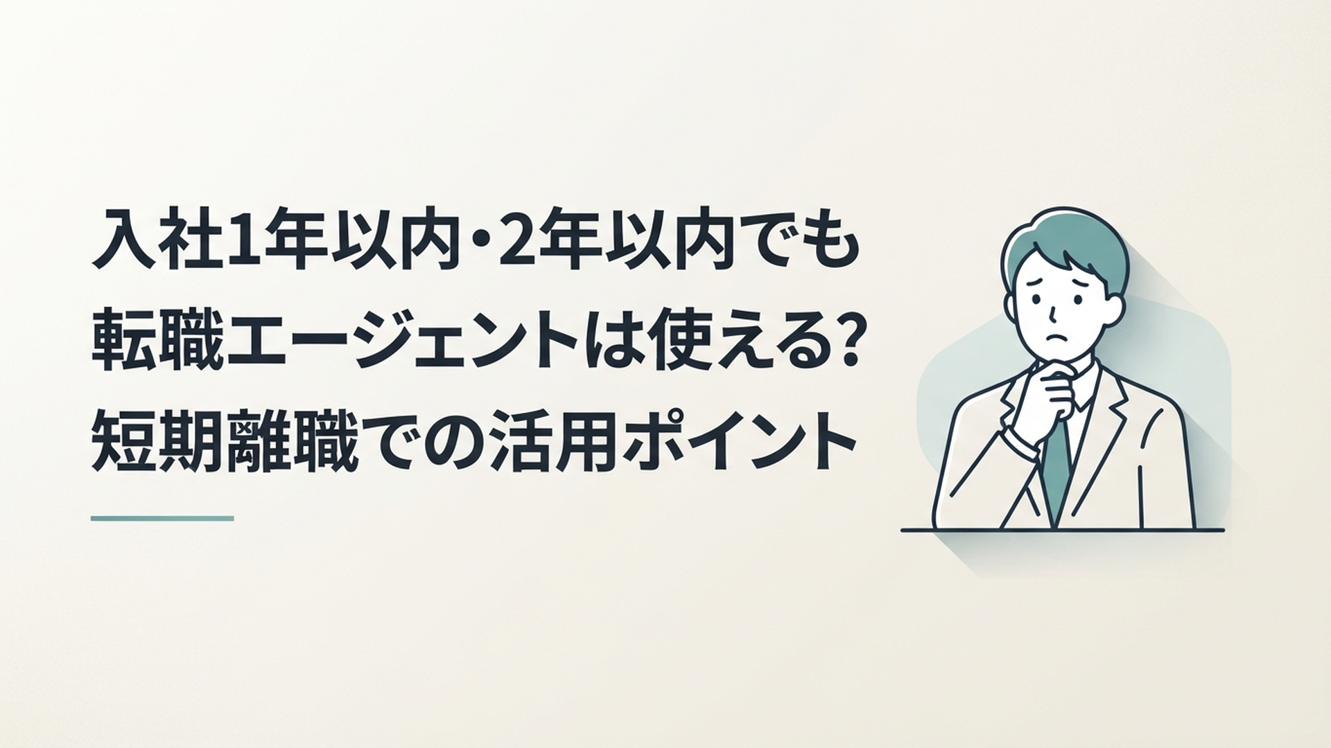 入社1年以内で転職するか悩み、転職エージェントへの相談を検討する若手会社員