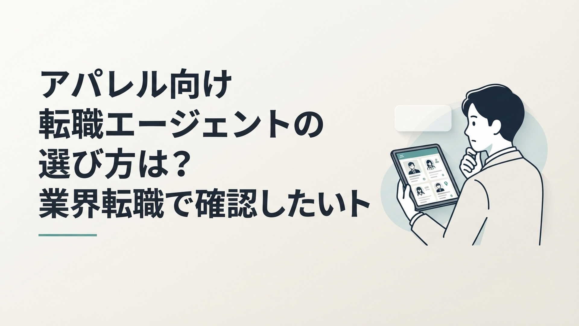 アパレル業界への転職を考えながら職種や勤務地別に転職エージェントを比較する20代会社員