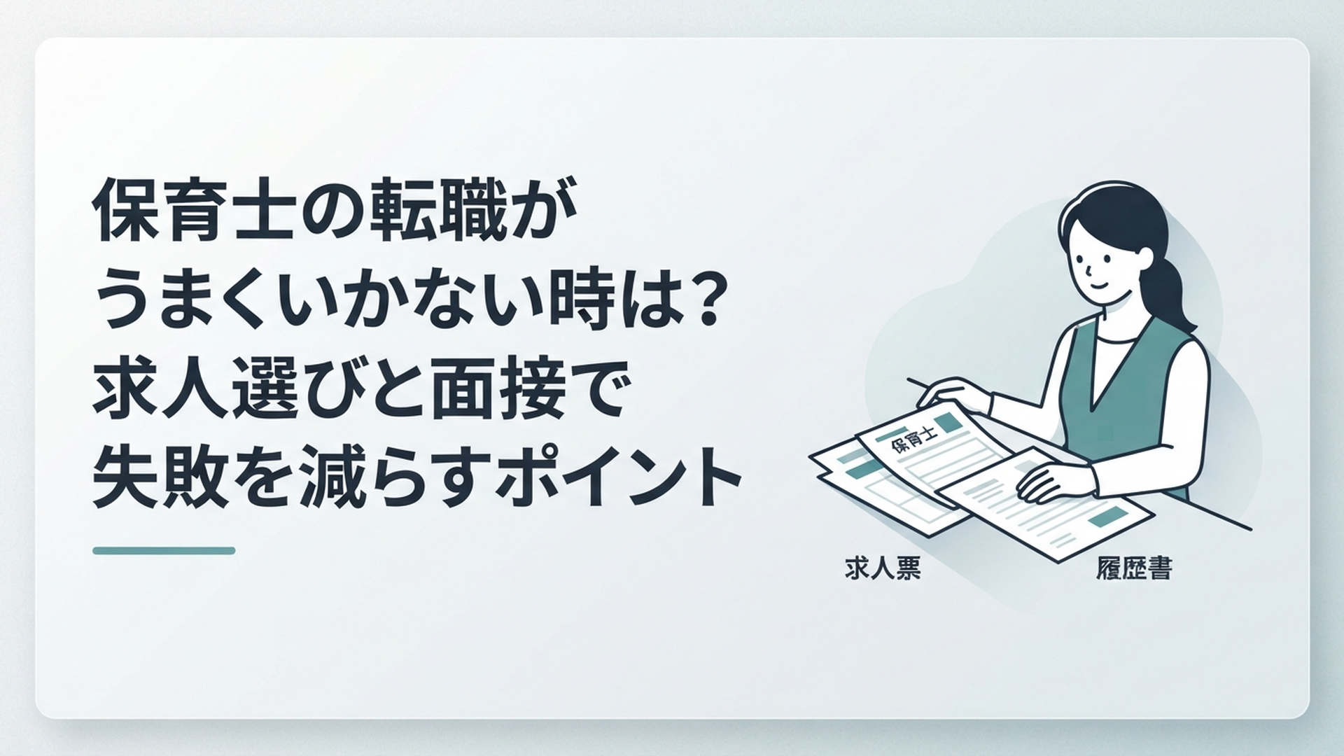 求人票と履歴書を並べて転職活動の原因を整理する保育士