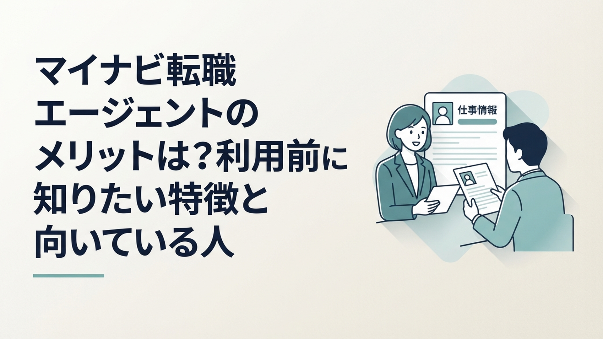 キャリアアドバイザーと転職希望者が求人情報と職務経歴書を見ながら転職方針を相談している場面