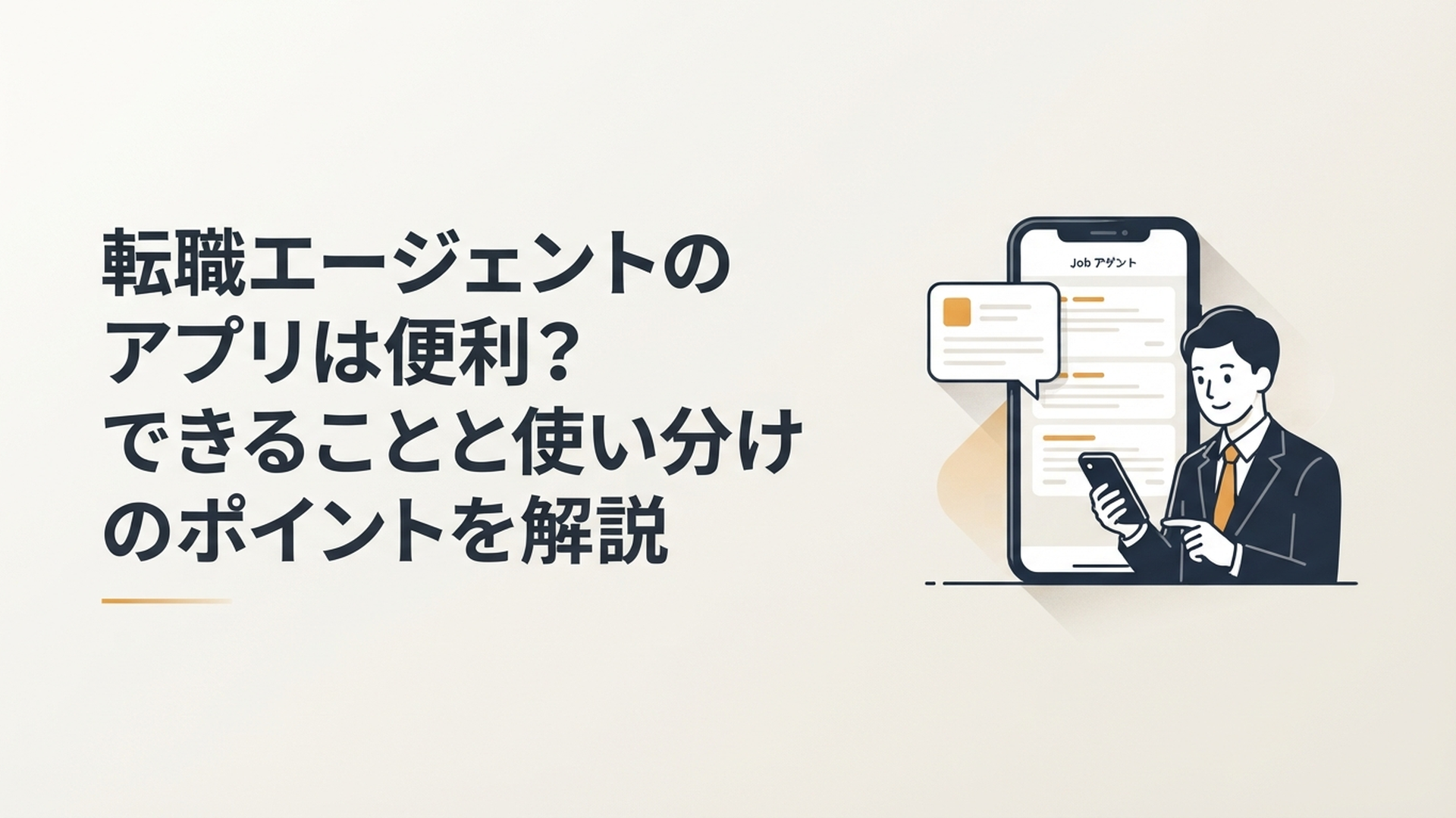 スマートフォンの転職エージェントアプリで求人検索と選考状況を確認する働く会社員