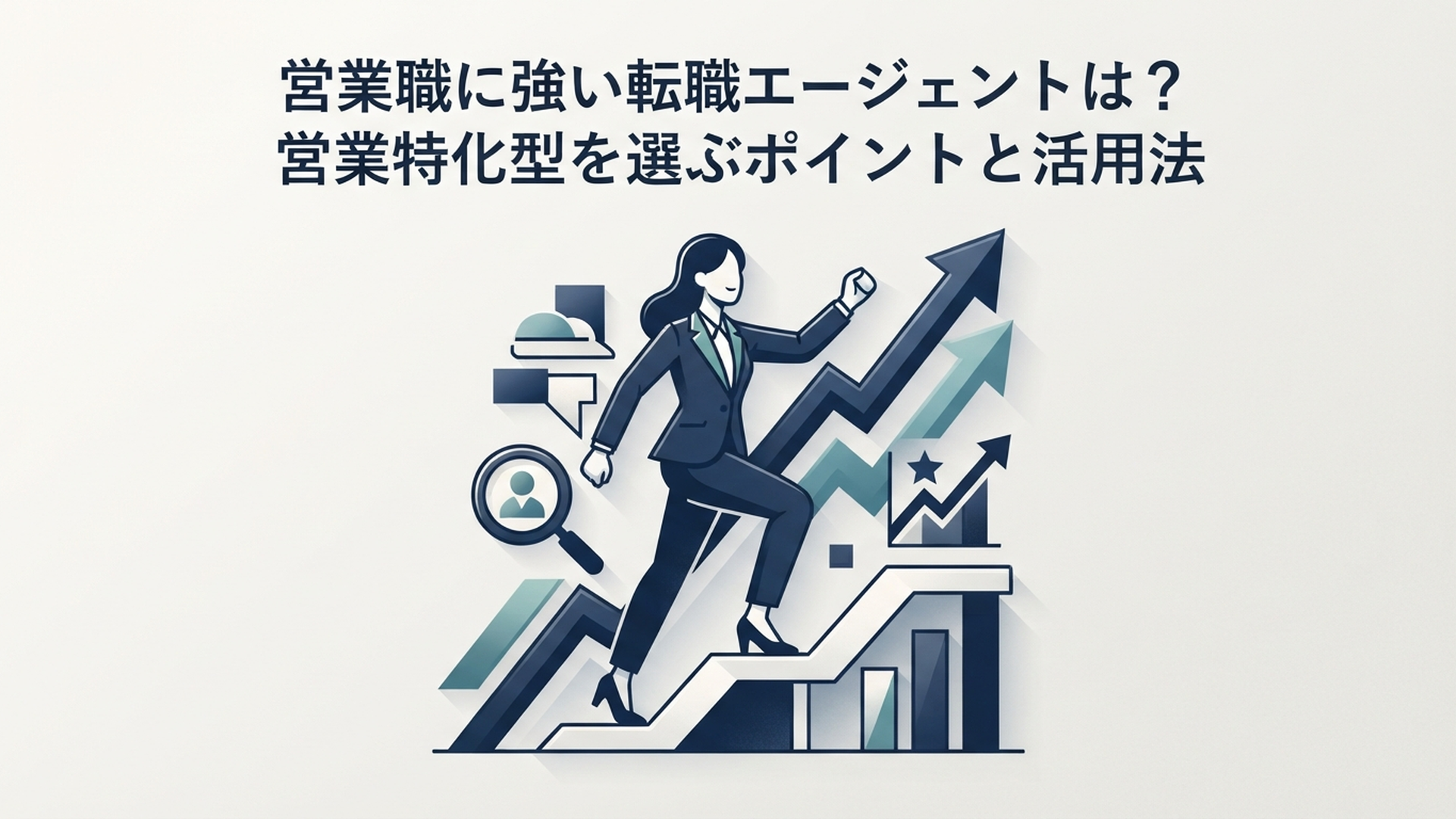 営業職に強い転職エージェントは？営業特化型を選ぶポイントと活用法 の内容に合う挿絵（追加1枚目）