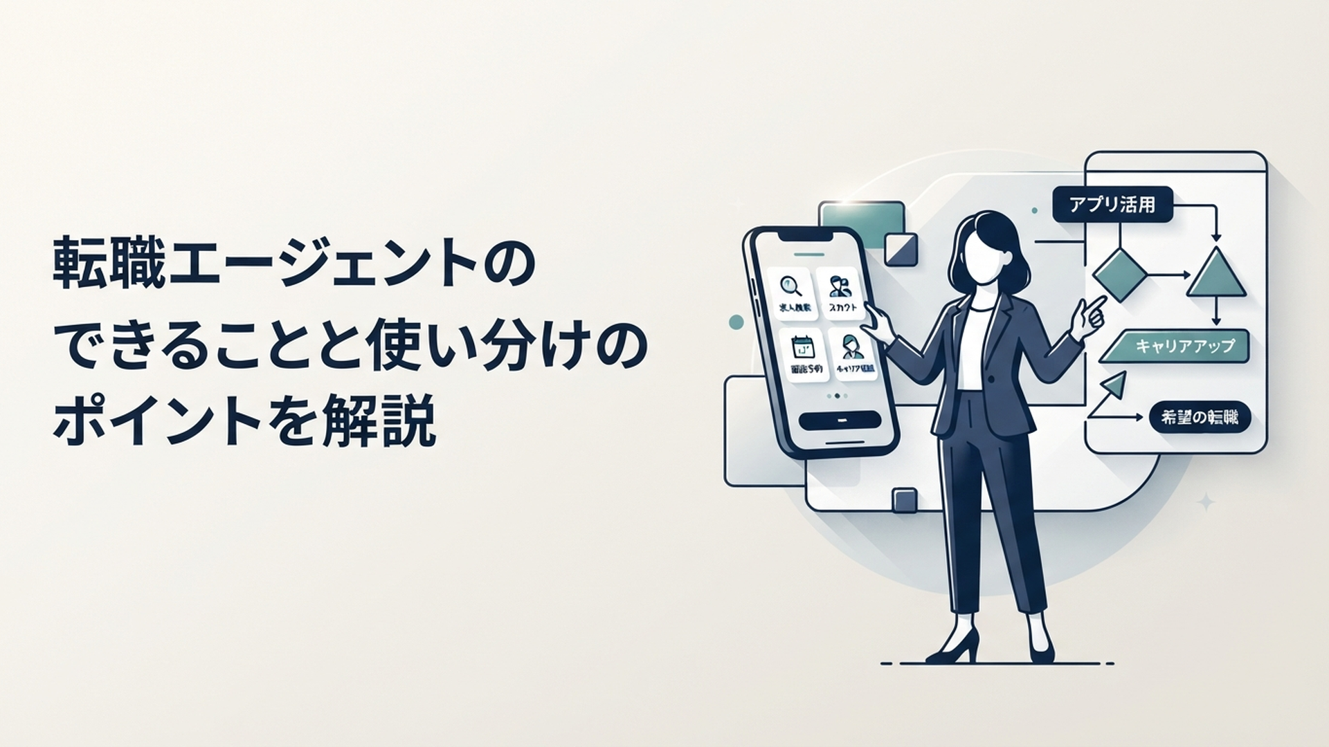 転職エージェントのアプリは便利?できることと使い分けのポイントを解説 の内容に合う挿絵(追加1枚目)