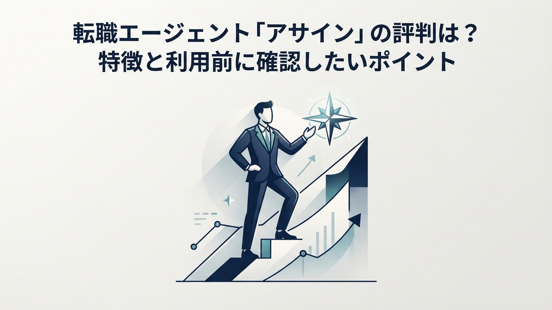 転職エージェント「アサイン」の評判は？特徴と利用前に確認したいポイント の内容に合う挿絵（追加1枚目）
