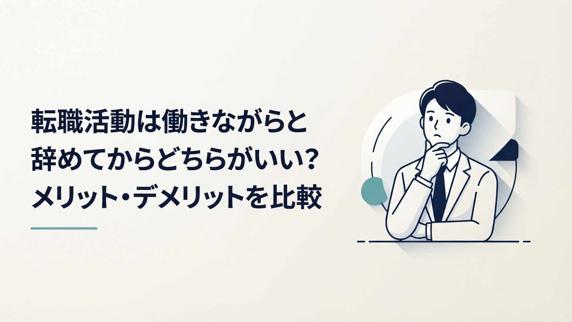 働きながら転職活動を続けるか退職して集中するか比較して悩む20代会社員