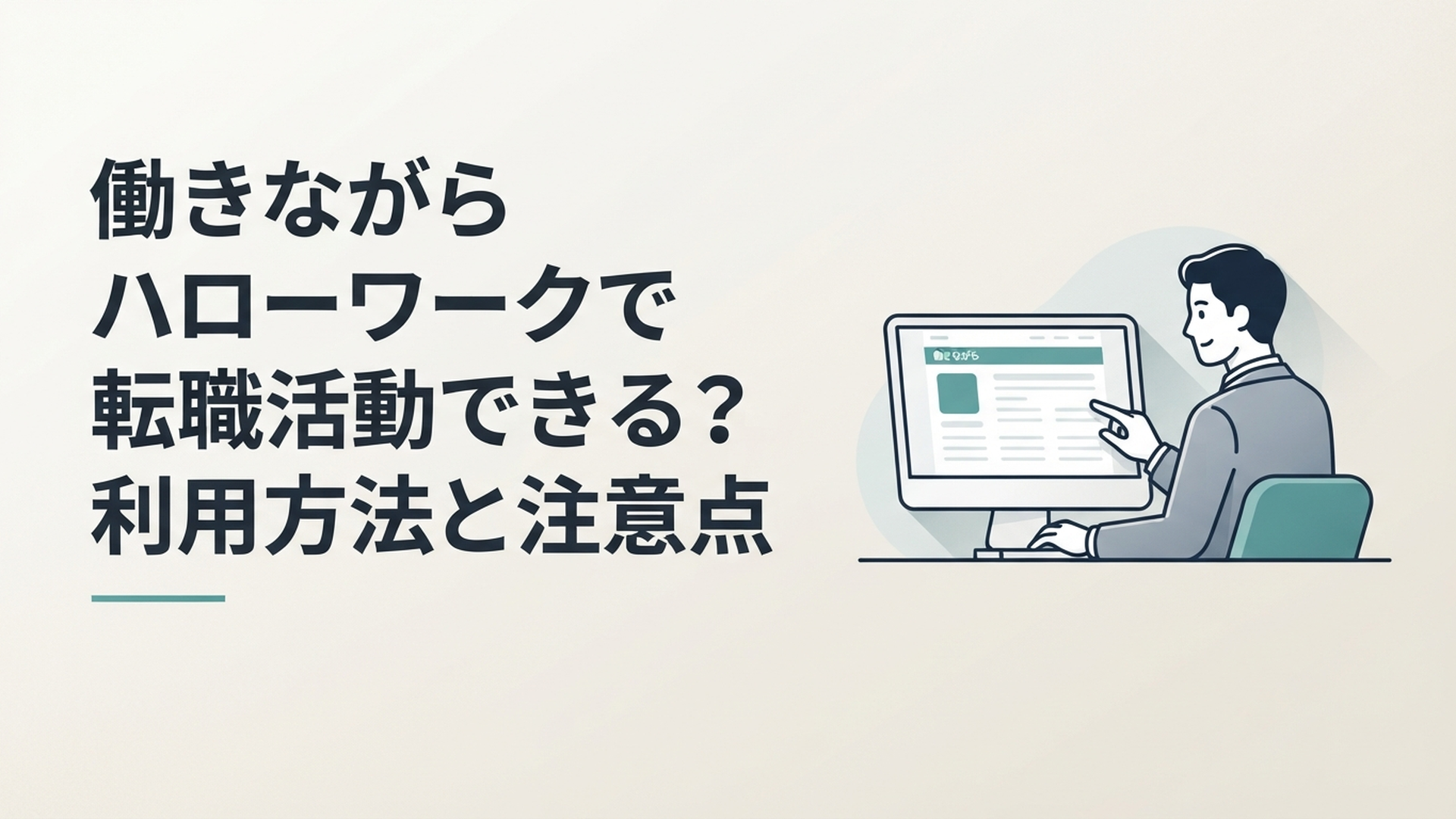 仕事を続けながら自宅のパソコンでハローワーク求人を確認する会社員