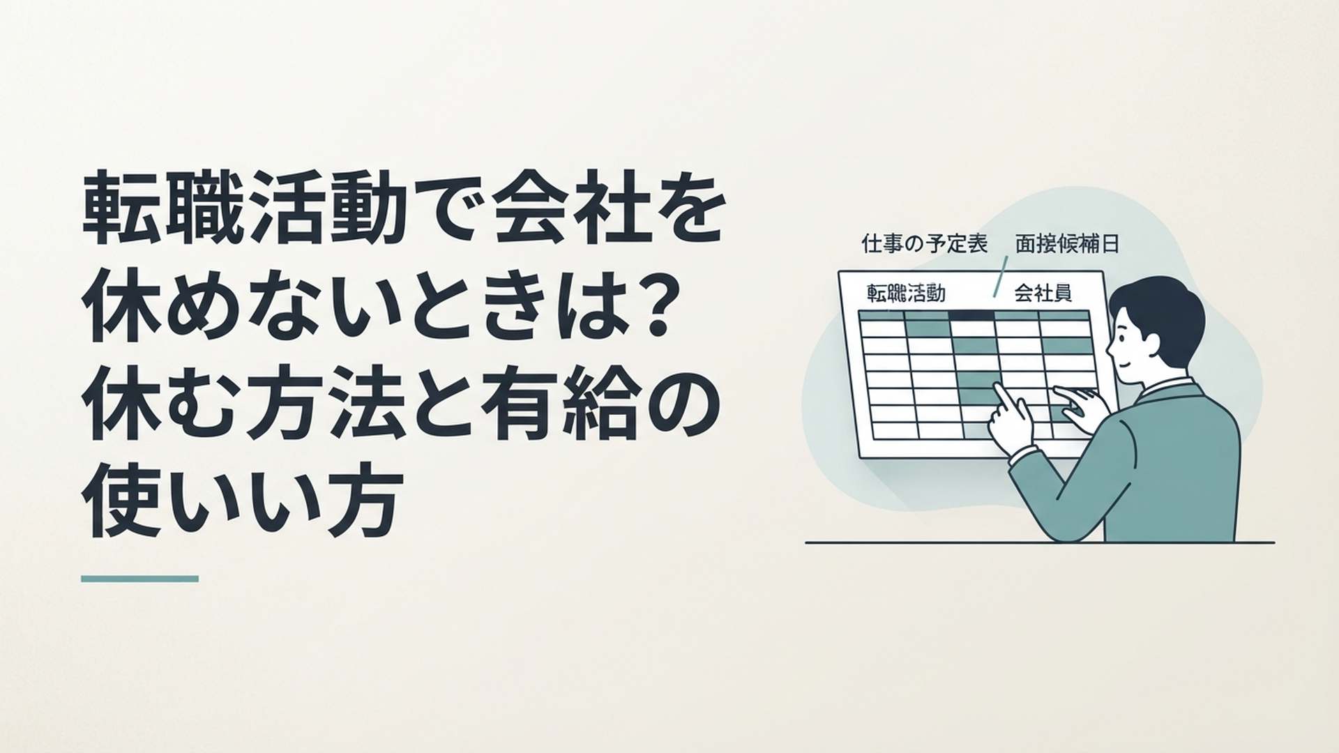 仕事の予定表と面接候補日を見比べながら転職活動の日程を調整する会社員