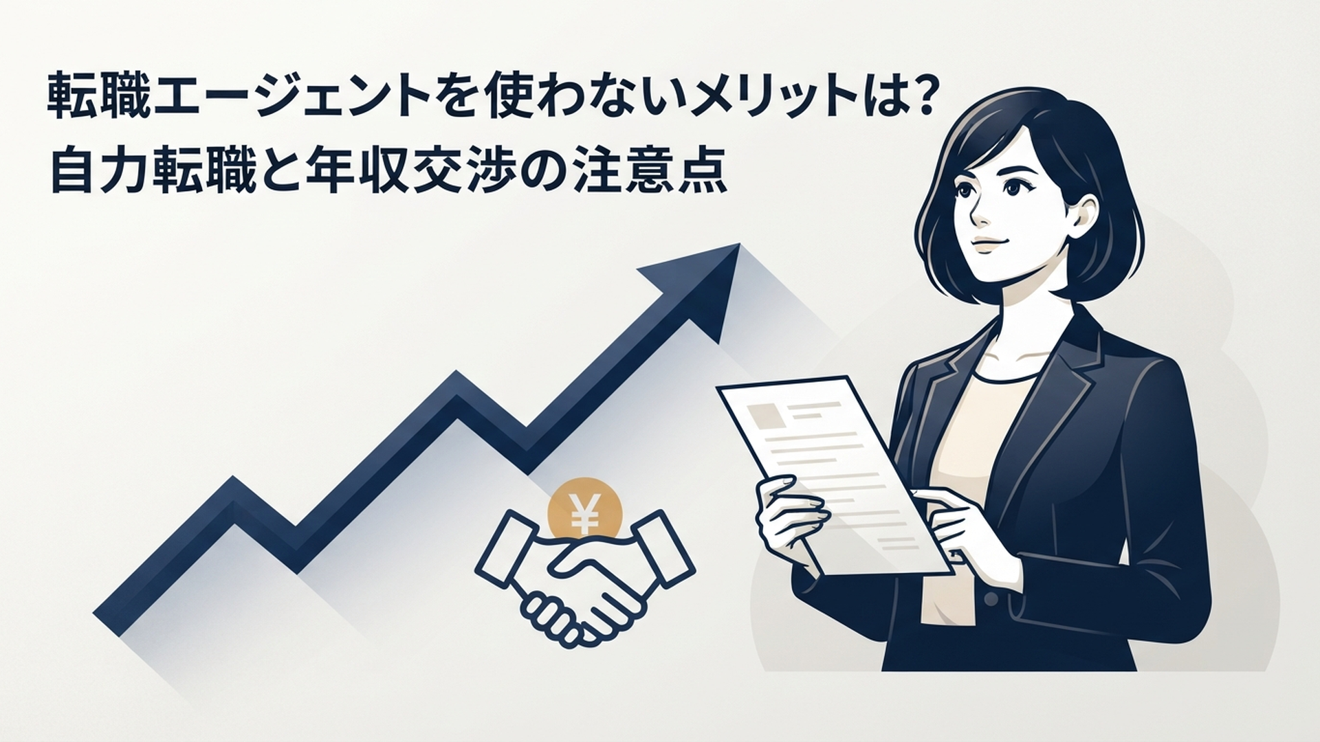 転職エージェントを使わないメリットは?自力転職と年収交渉の注意点 の内容に合う挿絵(追加1枚目)