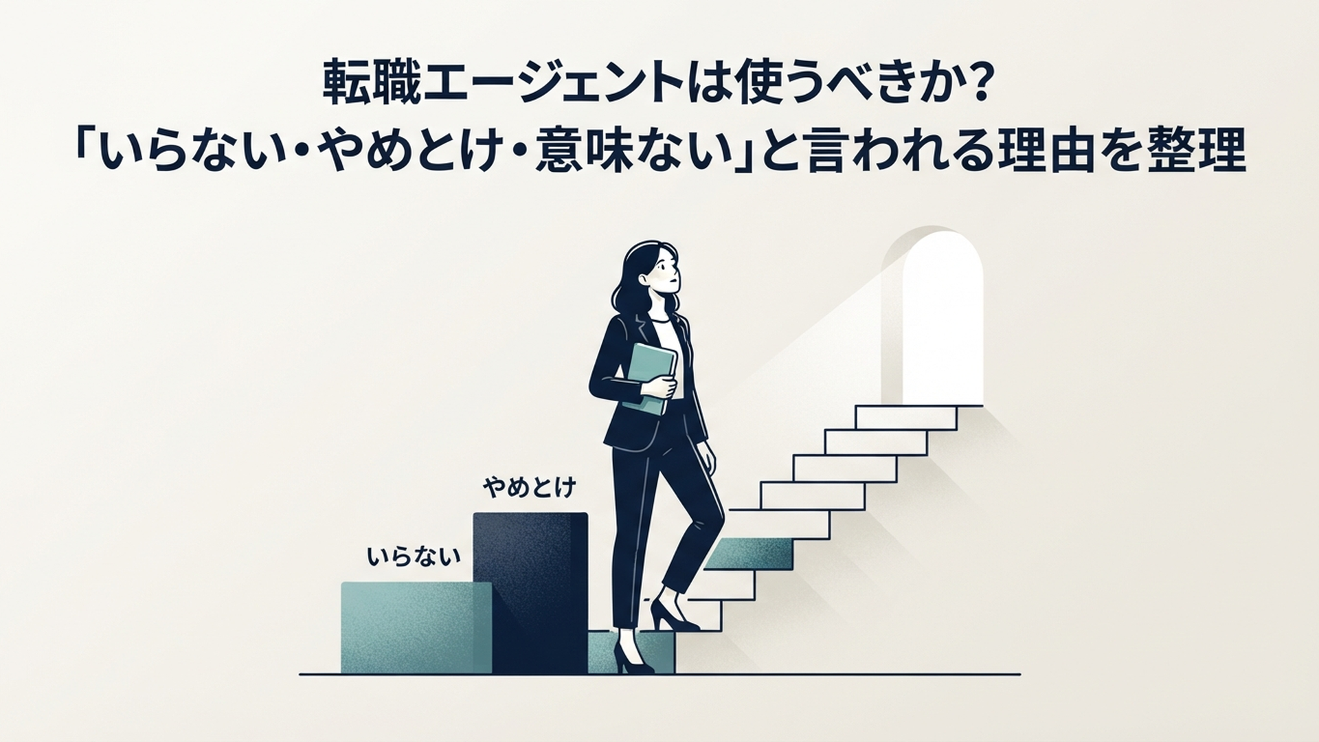 転職エージェントは使うべきか?「いらない・やめとけ・意味ない」と言われる理由を整理 の内容に合う挿絵(追加1枚目)