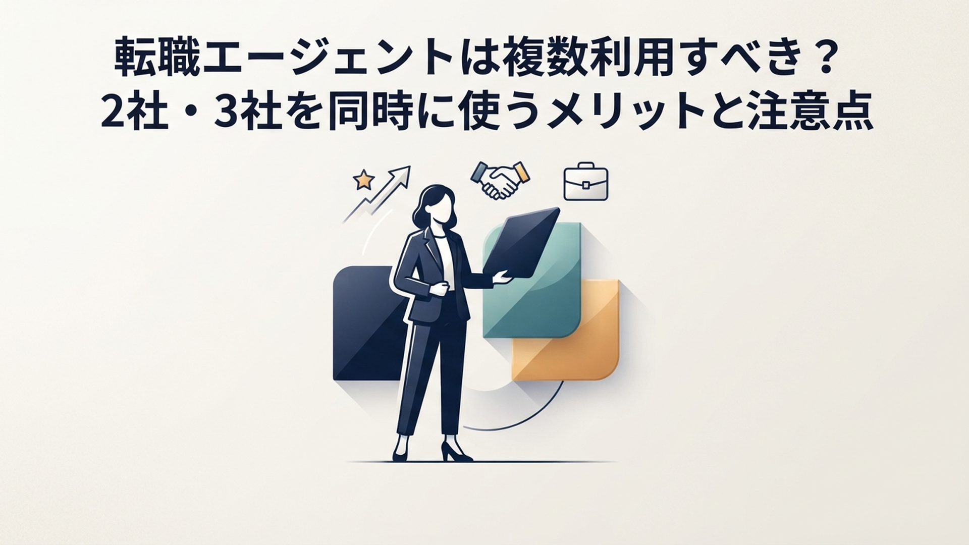 転職エージェントは複数利用すべき？2社・3社を同時に使うメリットと注意点 の内容に合う挿絵（追加1枚目）