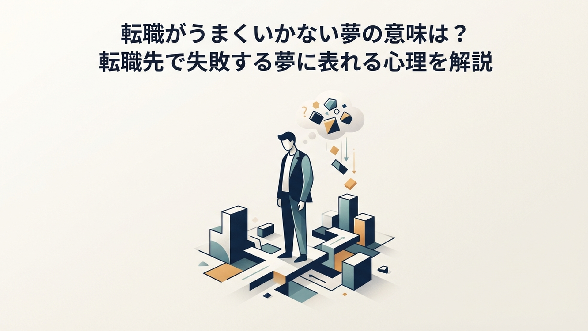 転職がうまくいかない夢の意味は？転職先で失敗する夢に表れる心理を解説 の内容に合う挿絵（追加1枚目）