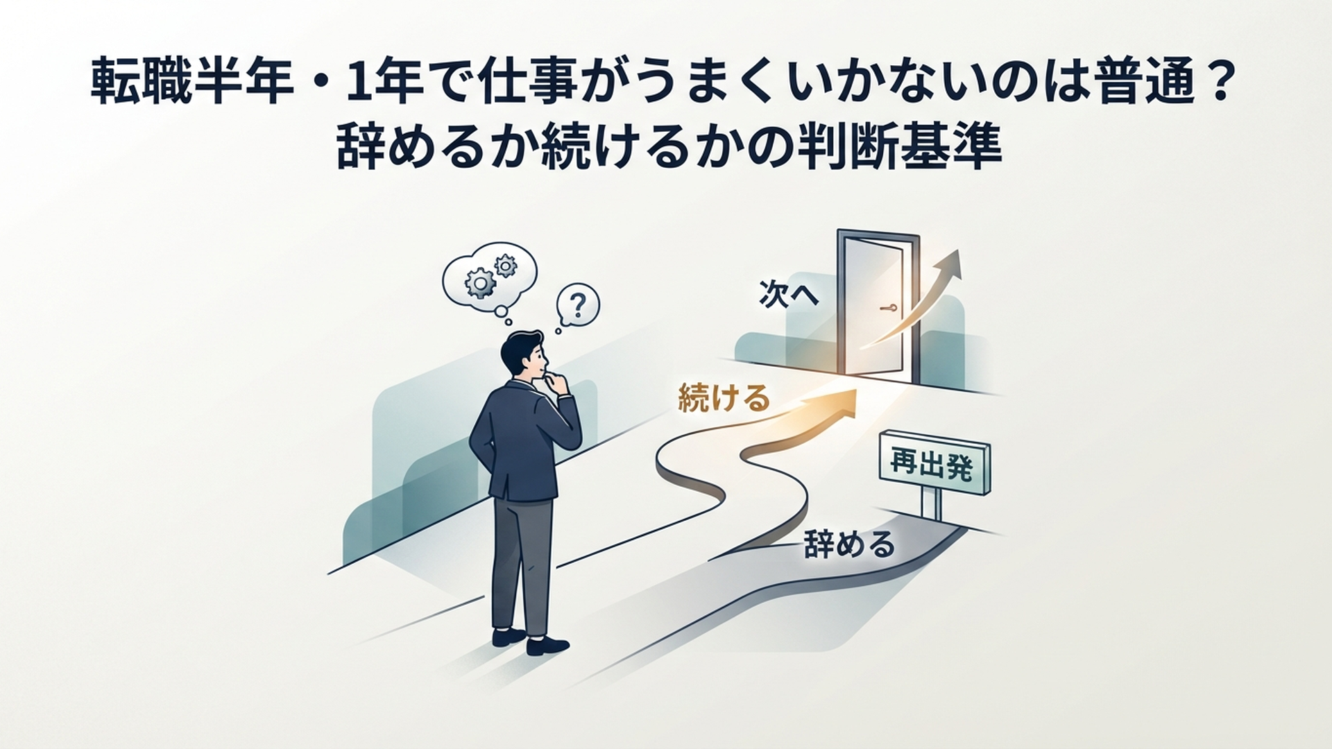 転職半年・1年で仕事がうまくいかないのは普通?辞めるか続けるかの判断基準 の内容に合う挿絵(追加1枚目)
