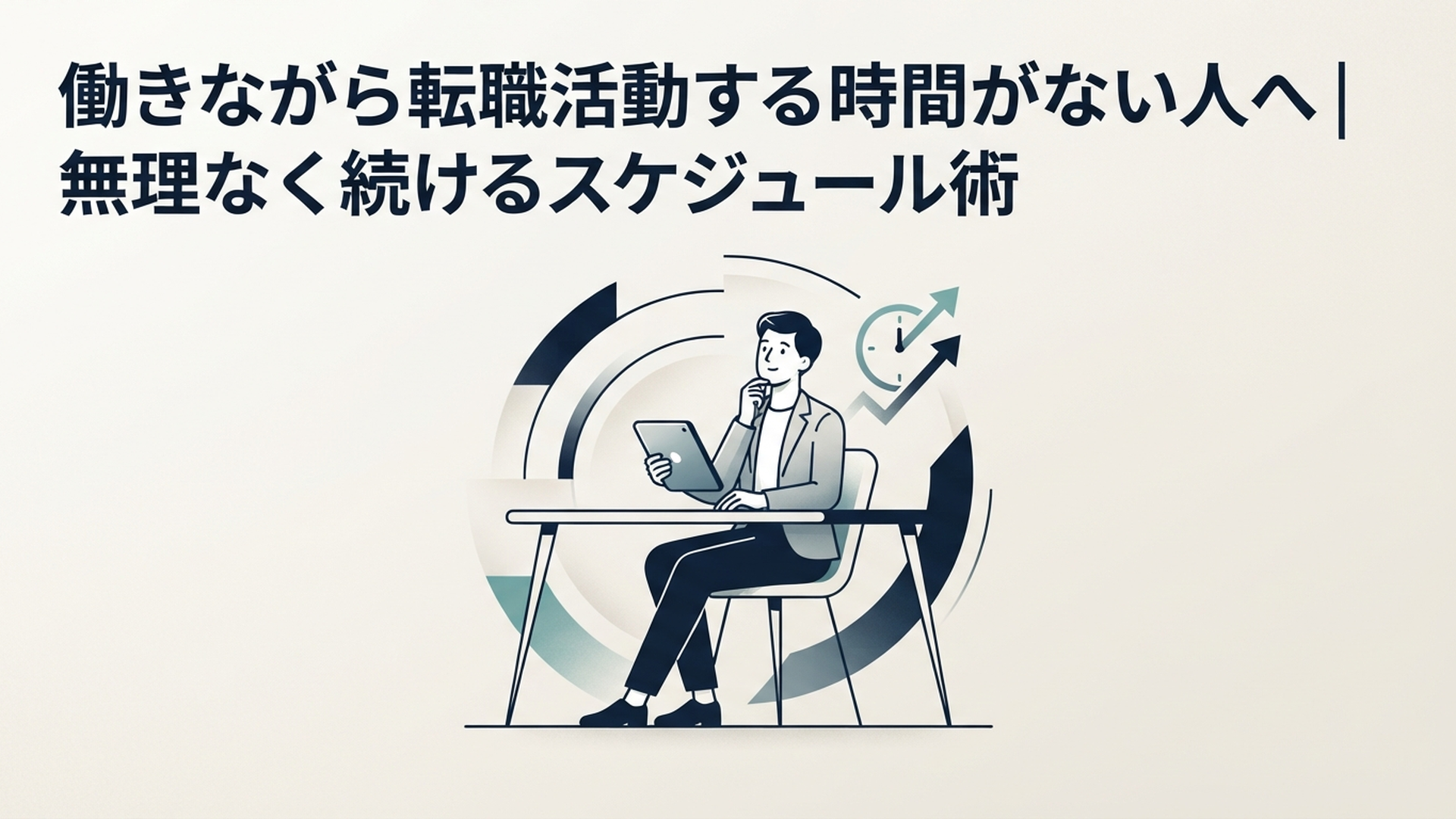 働きながら転職活動する時間がない人へ｜無理なく続けるスケジュール術 の内容に合う挿絵（追加1枚目）