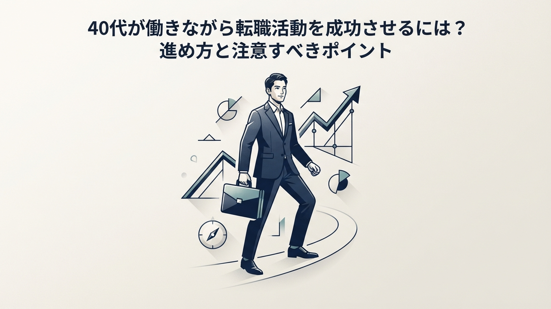 40代が働きながら転職活動を成功させるには?進め方と注意すべきポイント の内容に合う挿絵(追加1枚目)