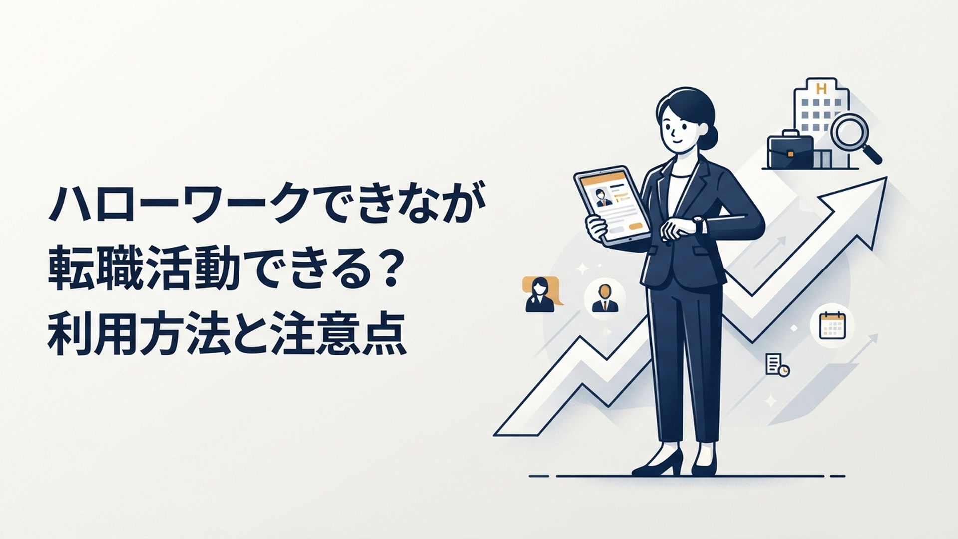 働きながらハローワークで転職活動できる？利用方法と注意点 の内容に合う挿絵（追加1枚目）