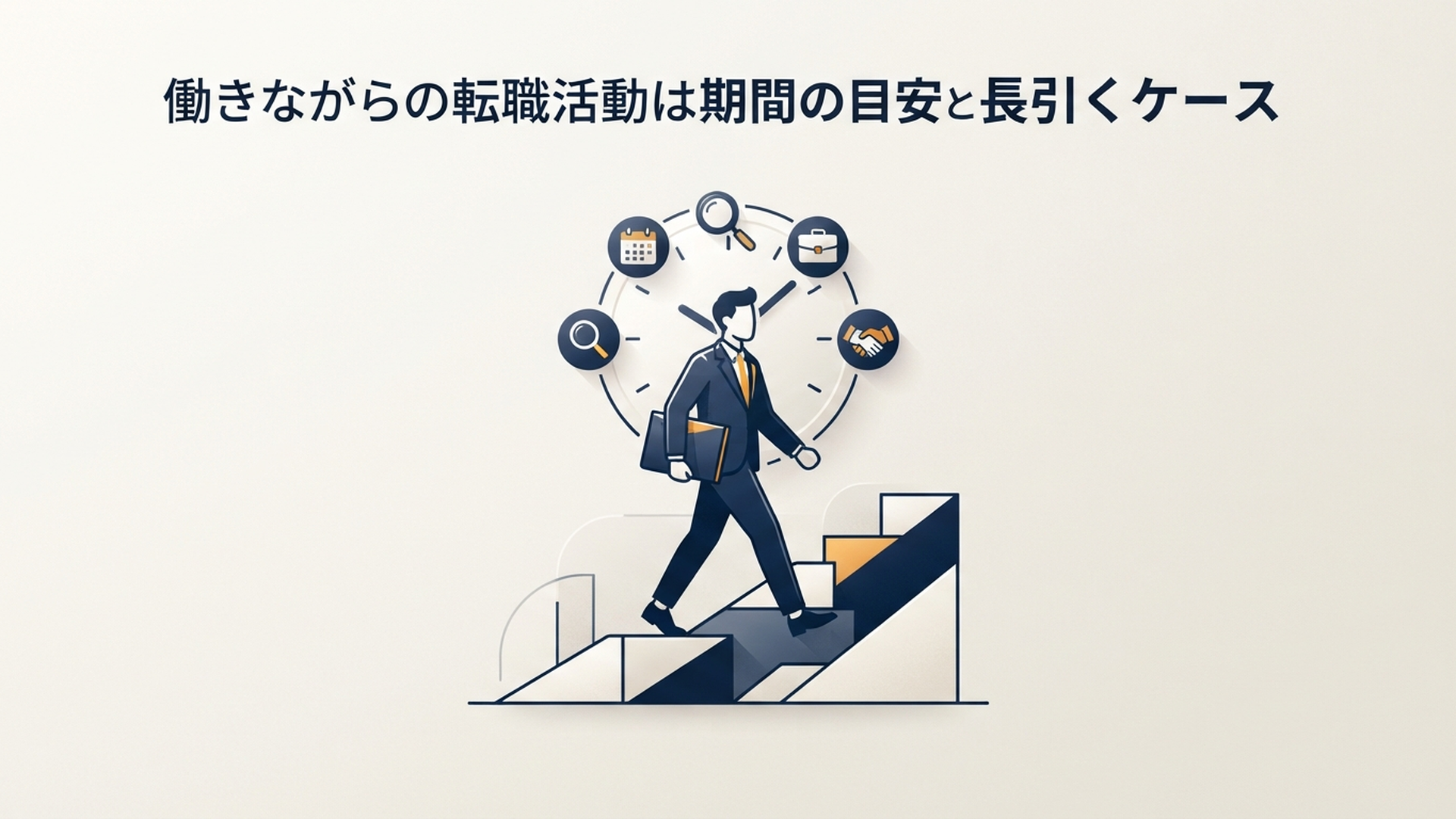 働きながらの転職活動は何カ月かかる？期間の目安と長引くケース の内容に合う挿絵（追加1枚目）