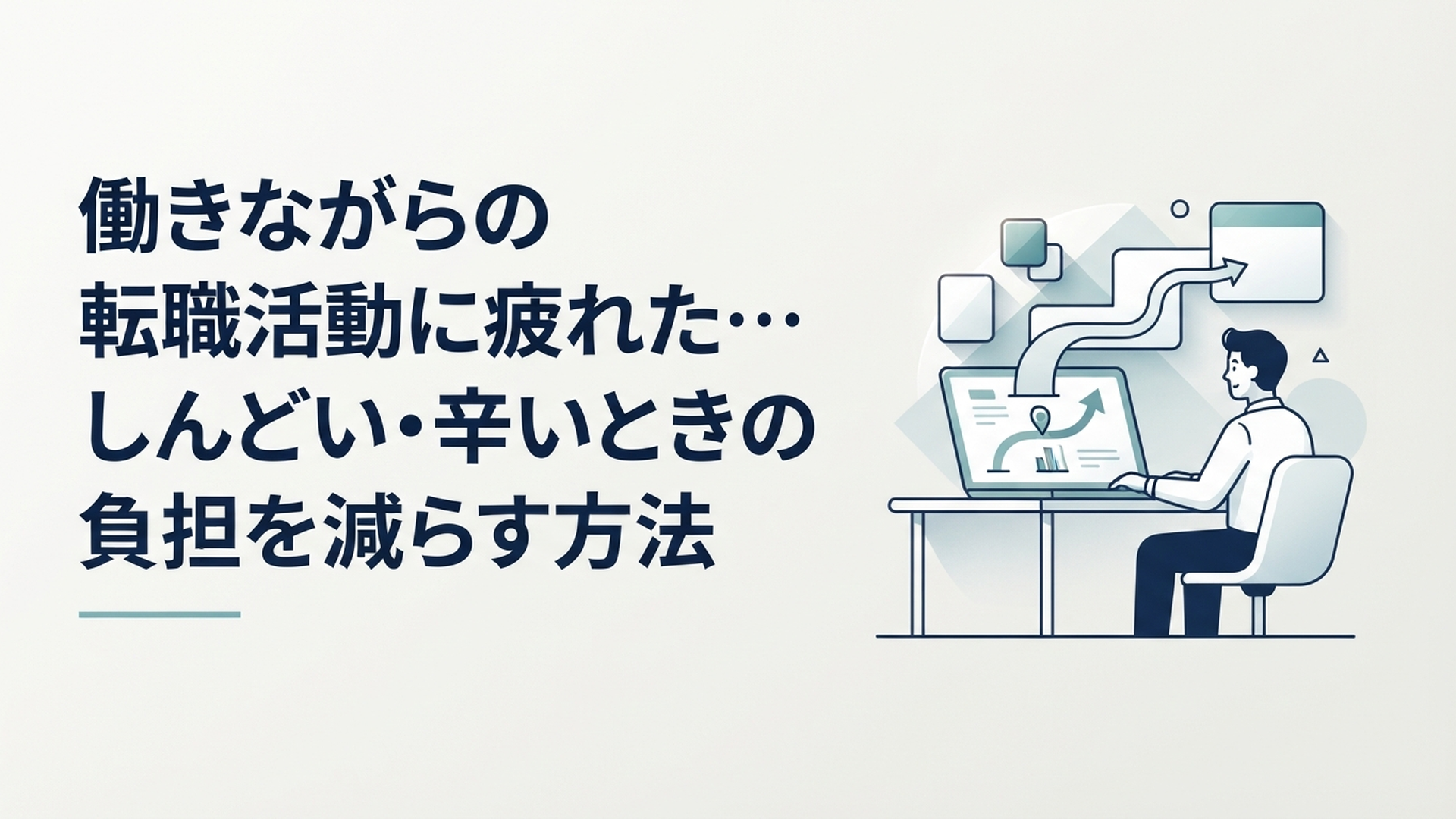 働きながらの転職活動に疲れた…しんどい・辛いときの負担を減らす方法