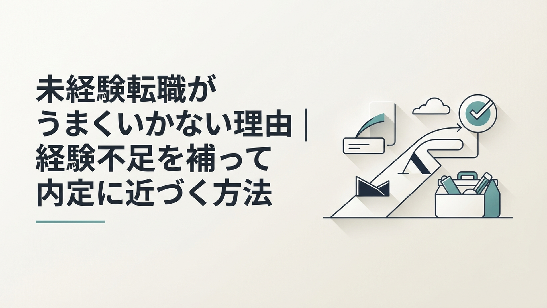 未経験転職がうまくいかない理由｜経験不足を補って内定に近づく方法