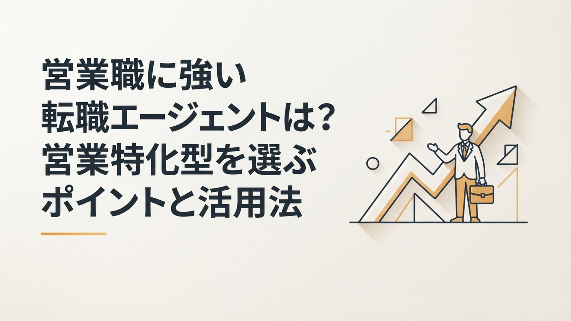 営業職に強い転職エージェントは？営業特化型を選ぶポイントと活用法