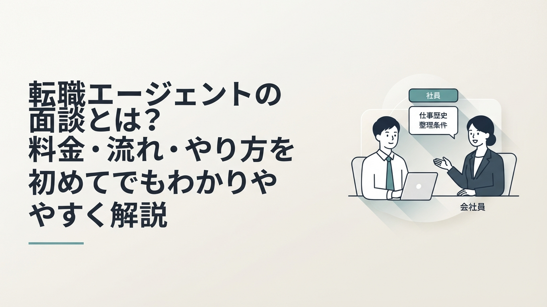 オンラインで転職エージェントのキャリアアドバイザーと初回面談を行い職歴と希望条件を整理する会社員