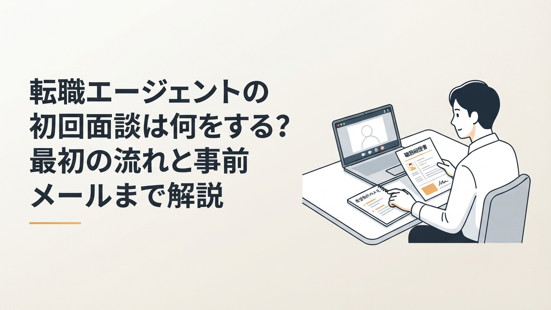 自宅のパソコンで転職エージェントとの初回オンライン面談を控え、職務経歴書と希望条件のメモを確認する会社員