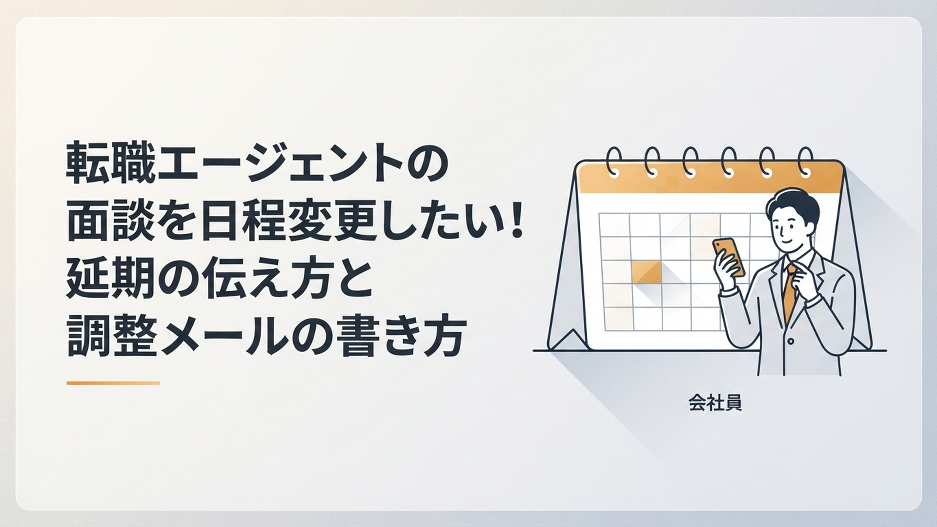 転職エージェントとの面談予定をカレンダーで確認し日程変更の連絡をする会社員