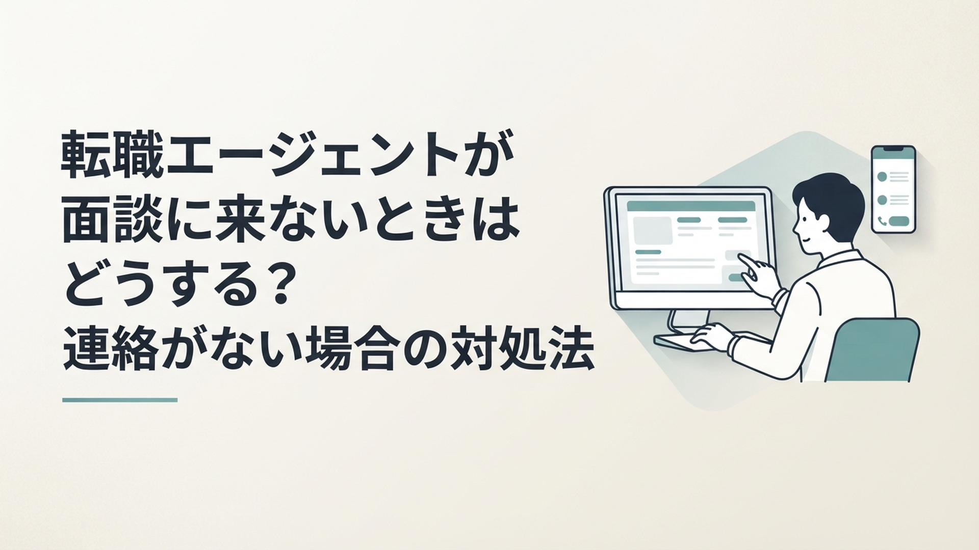 転職エージェントとのオンライン面談時間を過ぎ、パソコンの予約画面とスマートフォンの着信履歴を確認している会社員