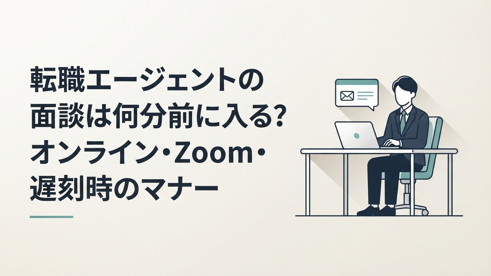 パソコンの前で転職エージェントとのオンライン面談時刻と案内メールを確認する会社員