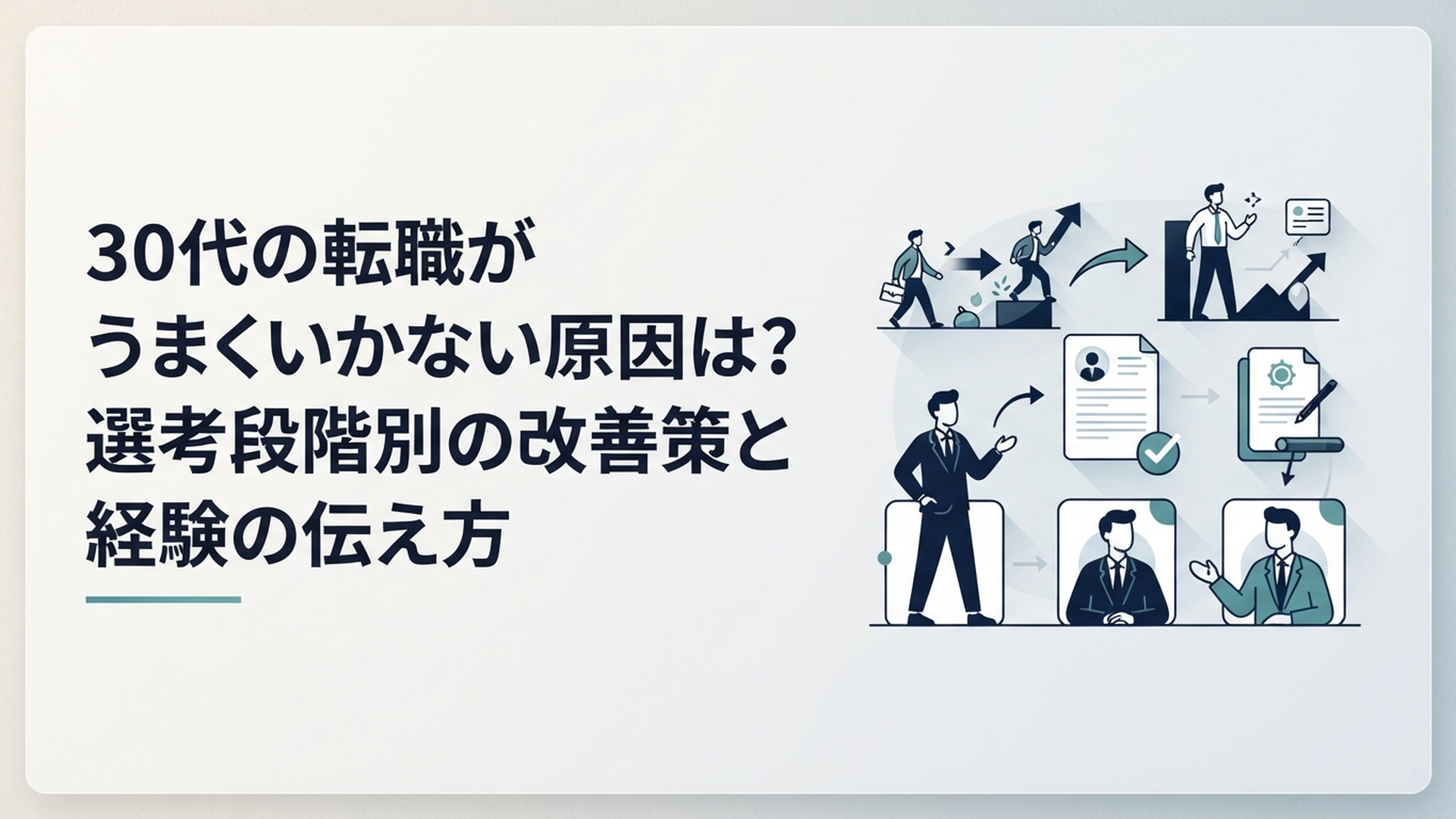 30代の転職がうまくいかない原因は？選考段階別の改善策と経験の伝え方
