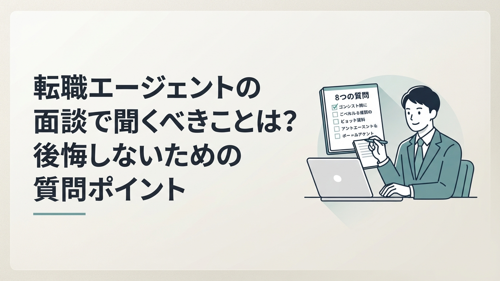 転職エージェントとのオンライン面談を前に8つの質問をメモして確認する若手会社員