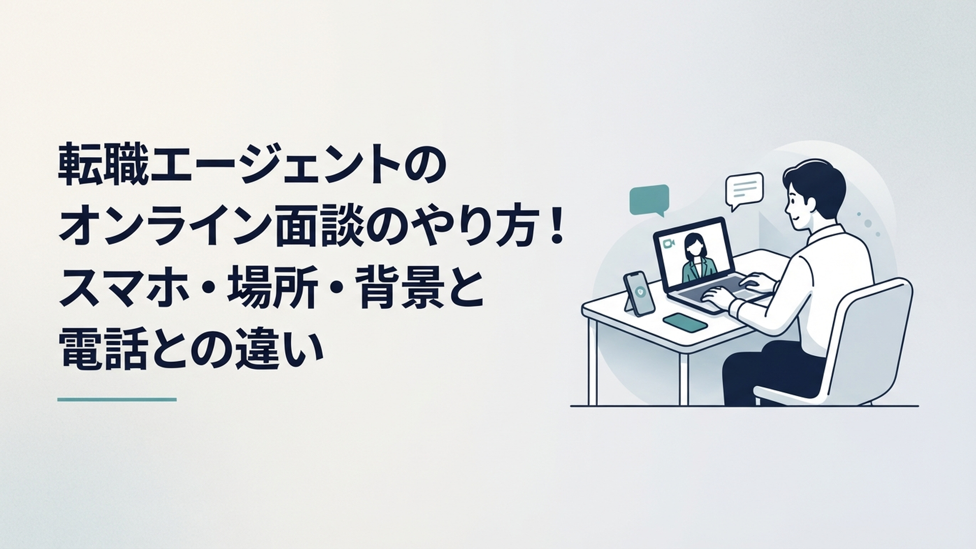 自宅のデスクでパソコンとスマートフォンを準備し転職エージェントとオンライン面談する会社員