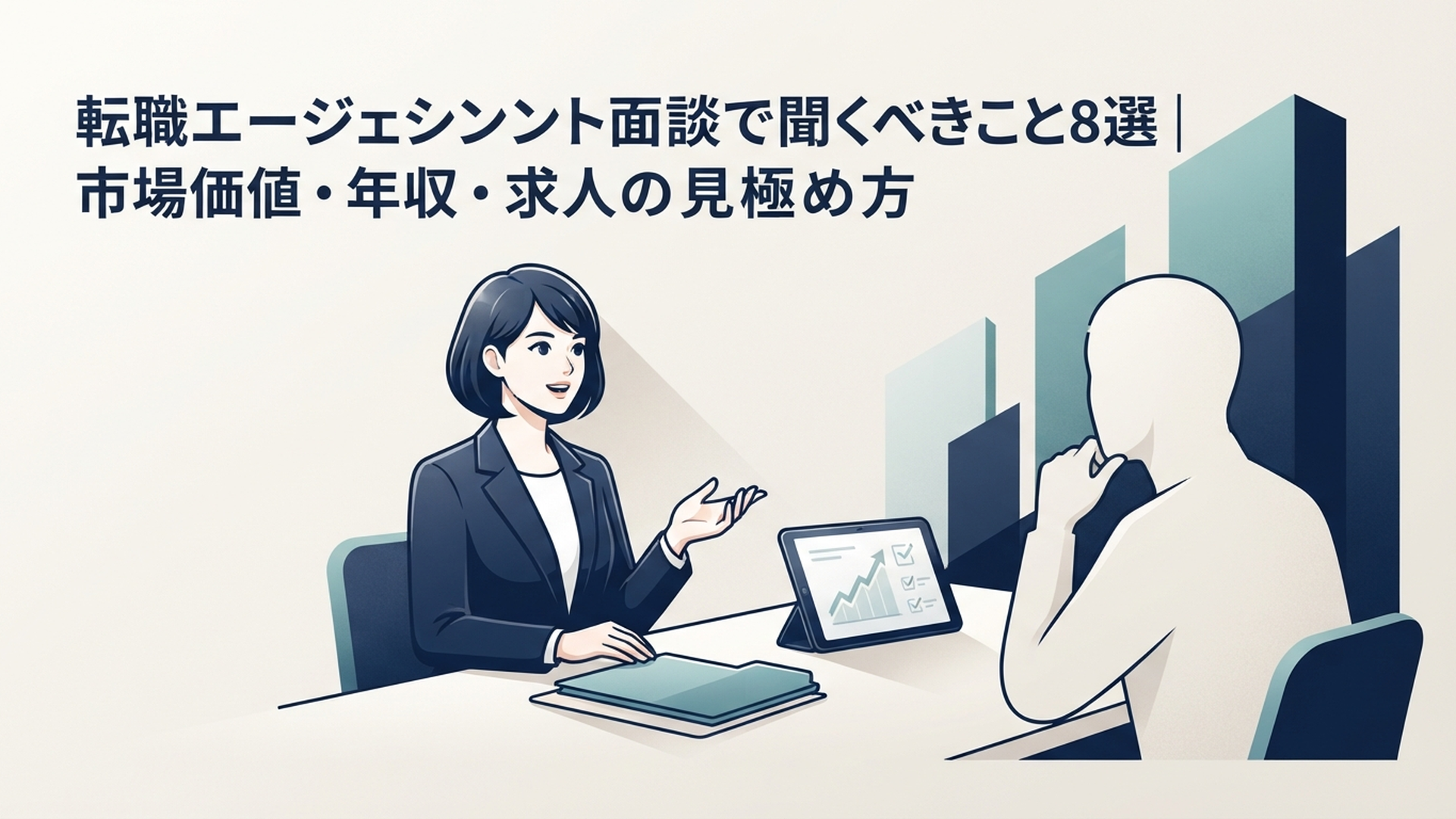 転職エージェント面談で聞くべきこと8選|市場価値・年収・求人の見極め方 の内容に合う挿絵(追加1枚目)