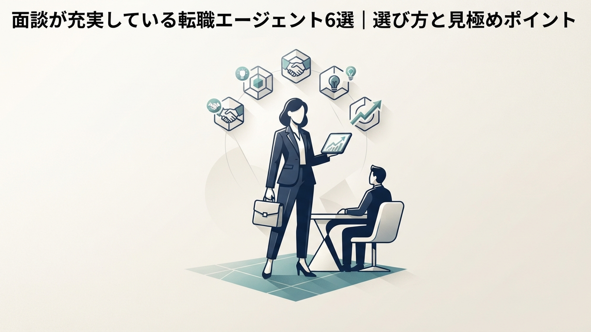 面談が充実している転職エージェント6選|選び方と見極めポイント の内容に合う挿絵(追加1枚目)