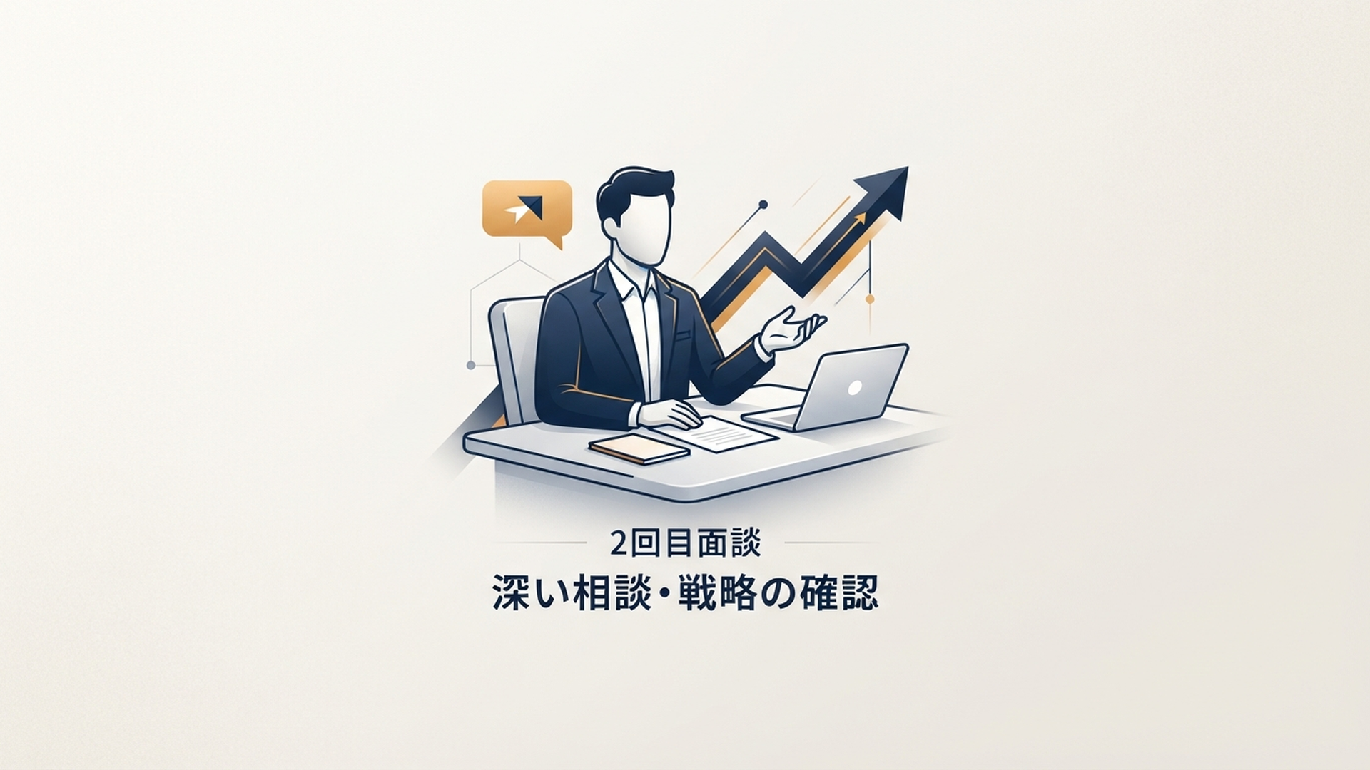 転職エージェントの2回目面談は何を話す?回数・頻度が多い理由も解説 の内容に合う挿絵(追加1枚目)