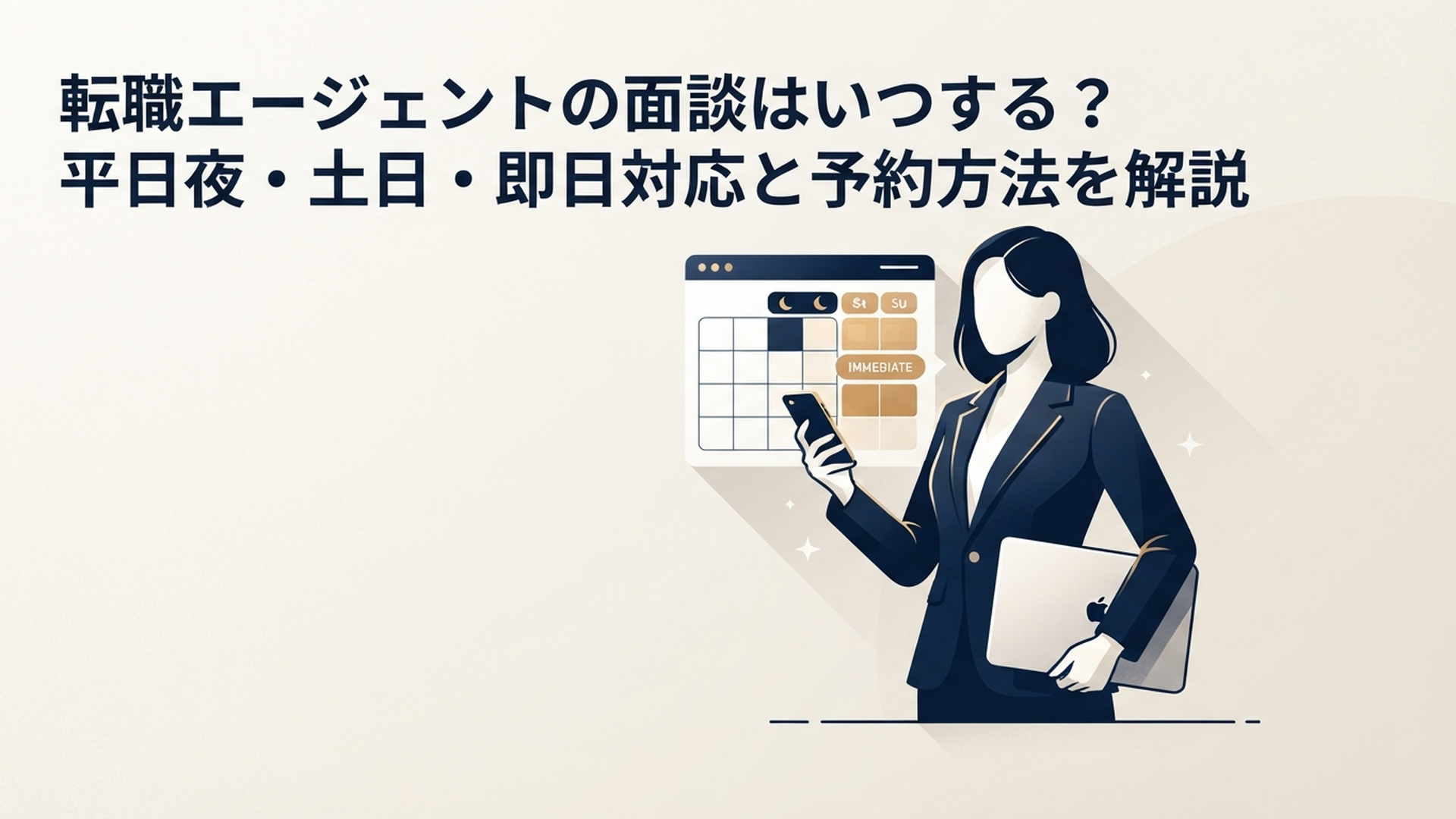 転職エージェントの面談はいつする？平日夜・土日・即日対応と予約方法を解説 の内容に合う挿絵（追加1枚目）