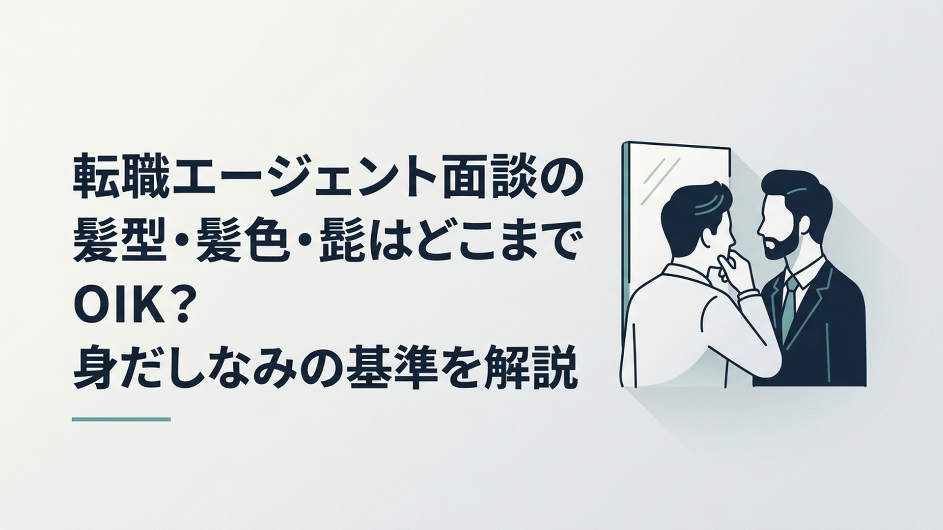 鏡の前で髪型と髭を整え転職エージェントとの面談準備をする20代会社員