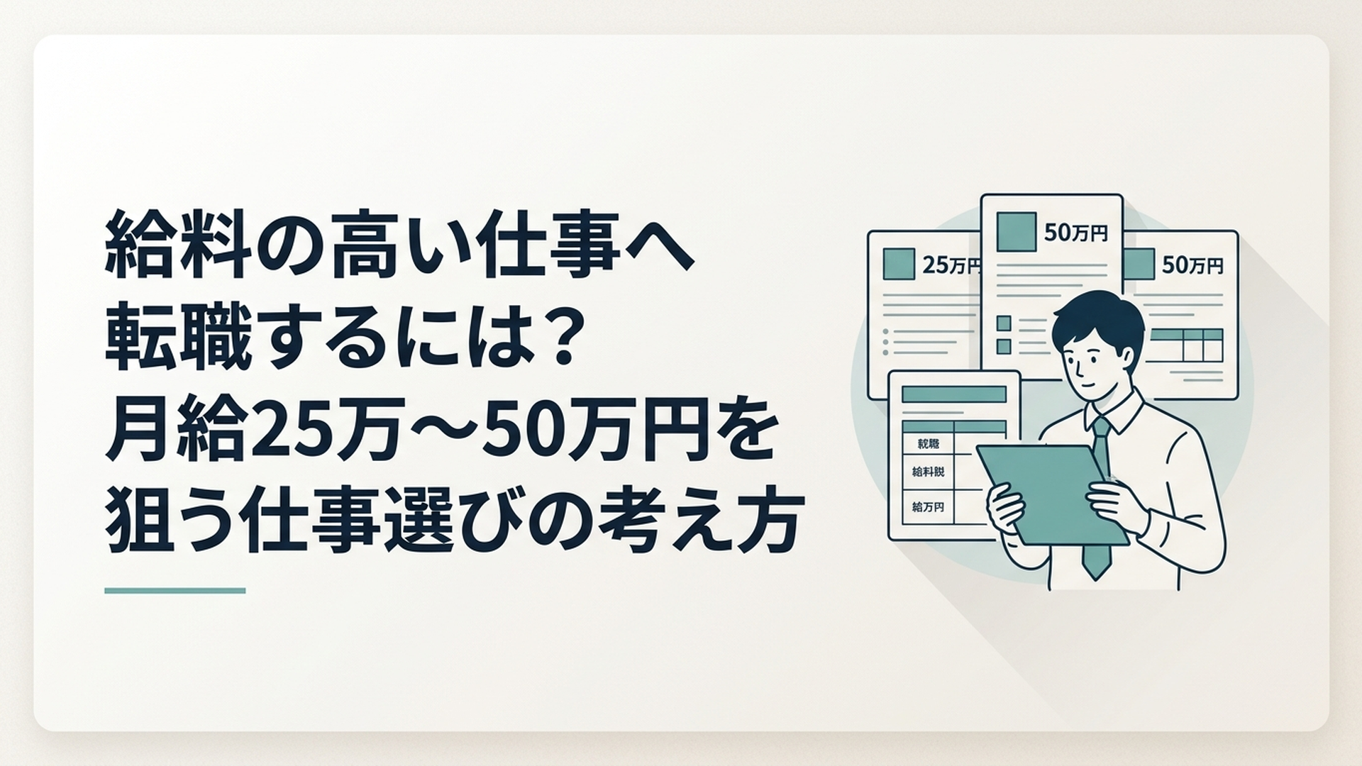 月給25万円から50万円の転職求人を仕事内容や給与内訳まで比較する20代会社員