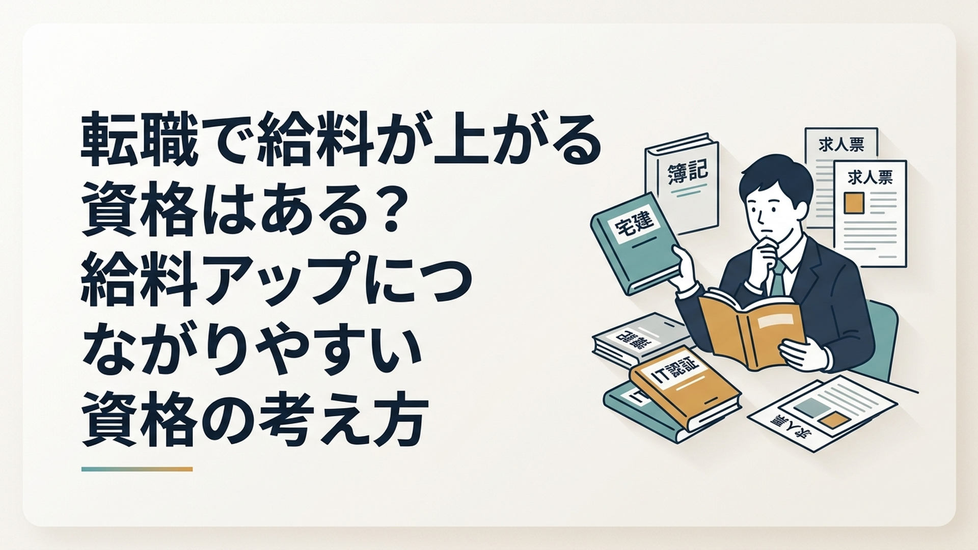 簿記や宅建やIT資格の参考書と求人票を見比べながら転職後の給料アップを考える会社員