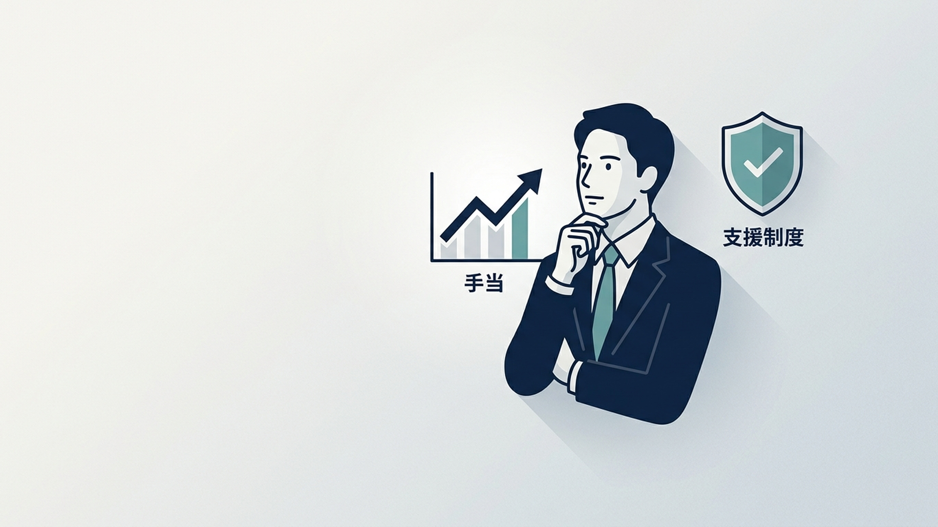 転職で給料が下がると手当はもらえる?転職後・転職先で確認したい支援制度 の内容に合う挿絵(追加1枚目)
