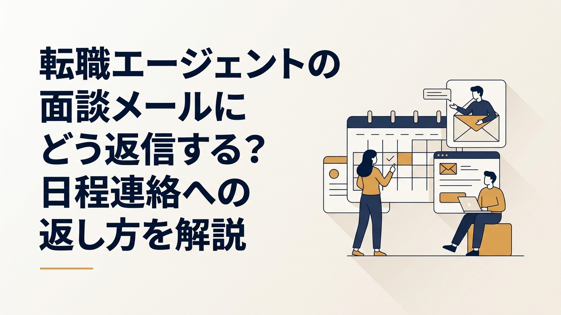 転職エージェントの面談メールにどう返信する？日程連絡への返し方を解説