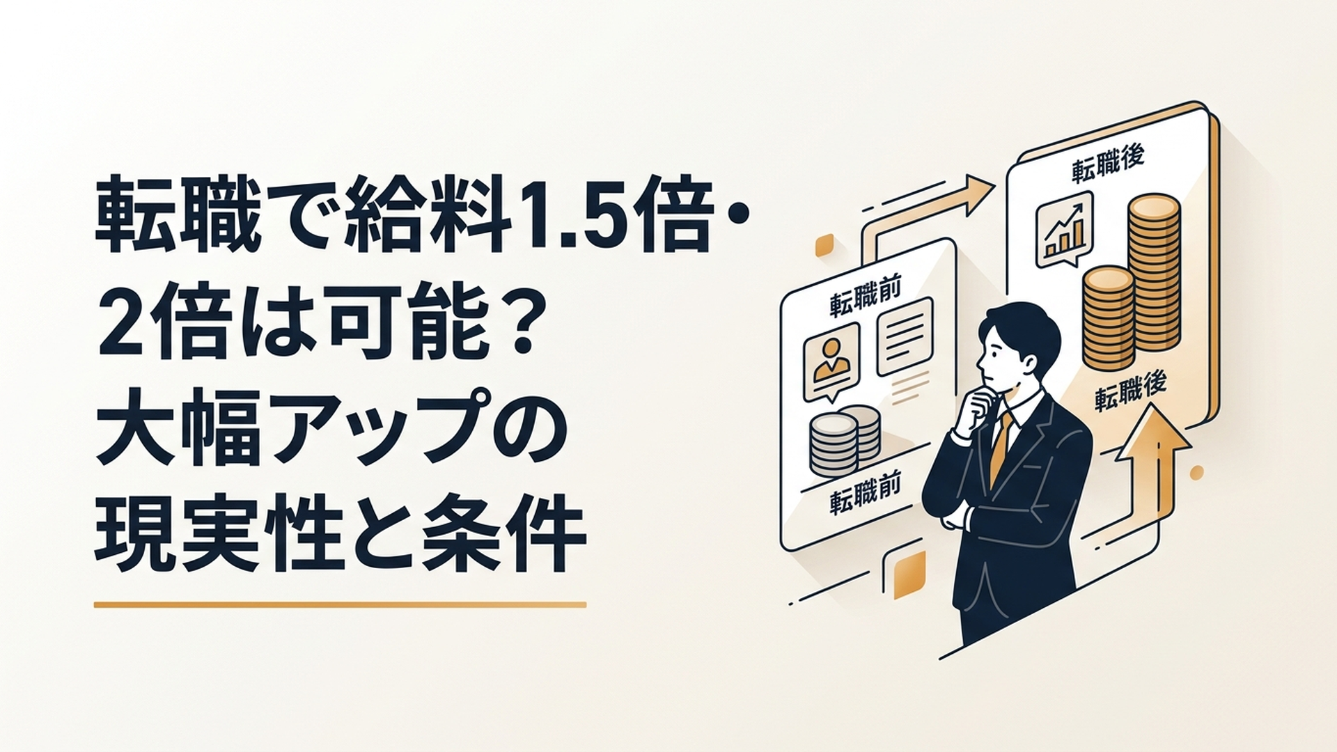 転職前後の年収と仕事内容を比較しながらキャリアを検討する会社員