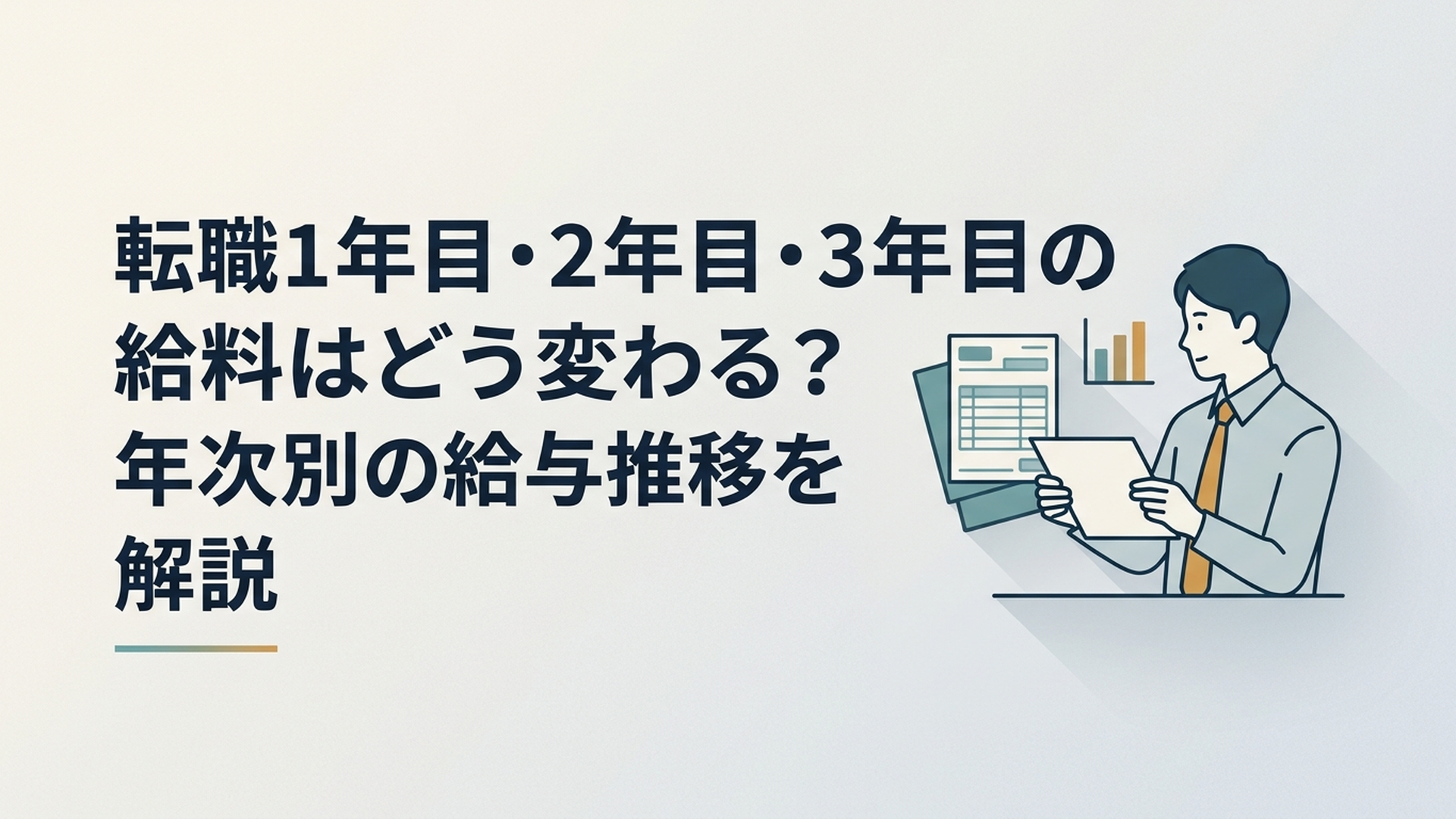 転職1年目から3年目までの給与明細と年収推移を比較する会社員
