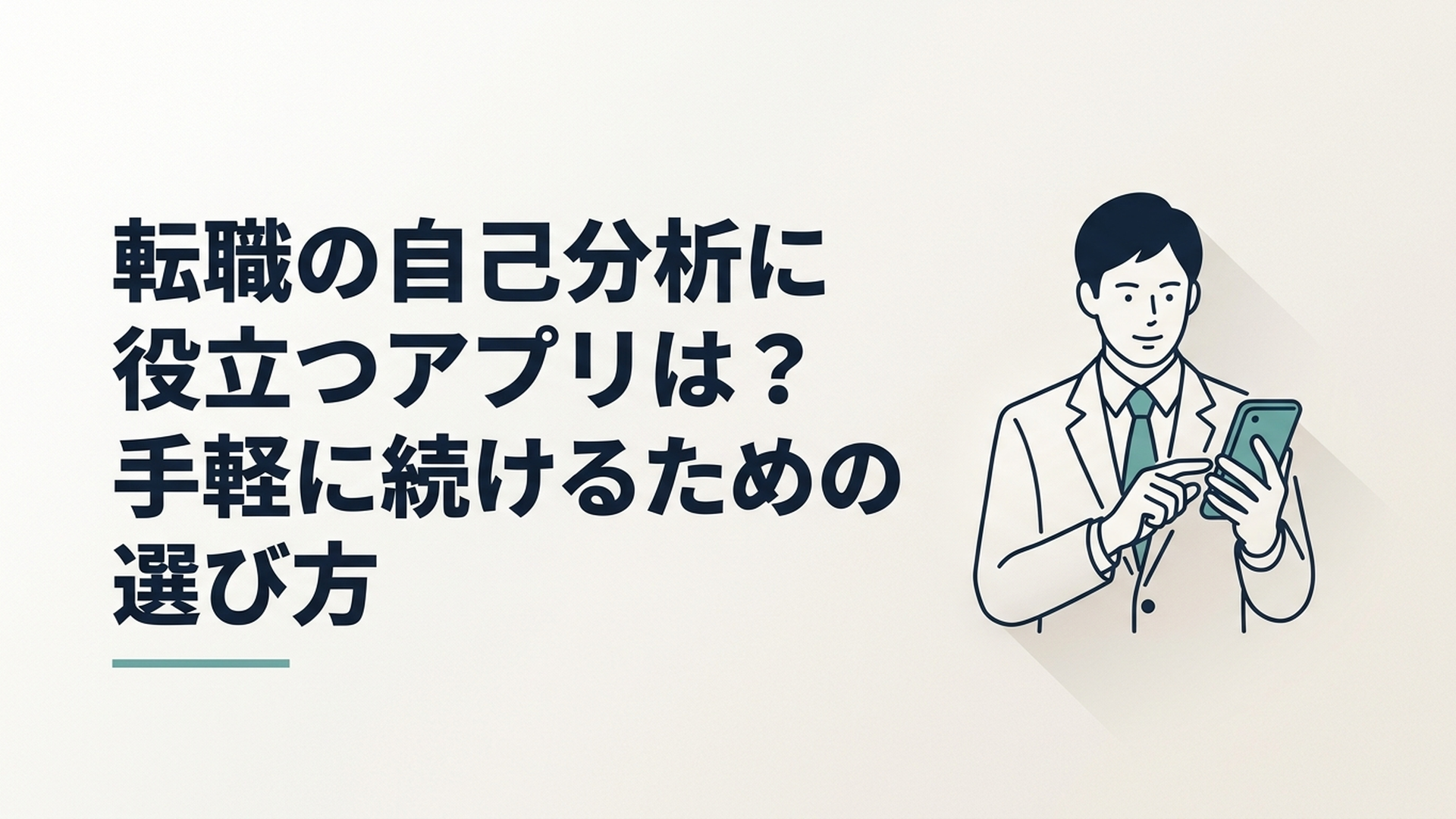 スマートフォンのSelfFocusで転職の自己分析を始める会社員